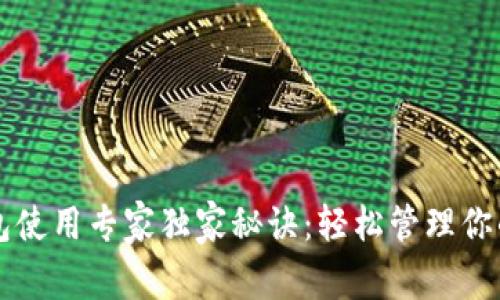 以太坊钱包使用专家独家秘诀：轻松管理你的数字资产