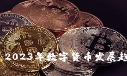 独家专家揭秘：2023年数字货币发展趋势与投资秘诀