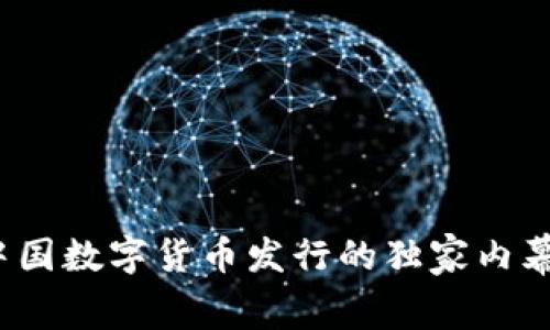专家揭秘：中国数字货币发行的独家内幕与发展秘诀