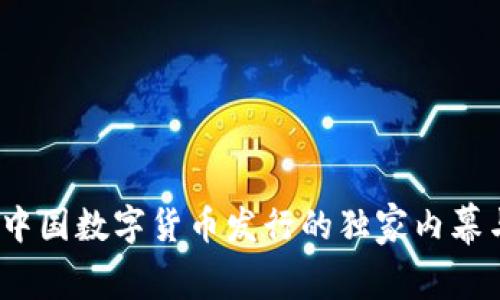 专家揭秘：中国数字货币发行的独家内幕与发展秘诀