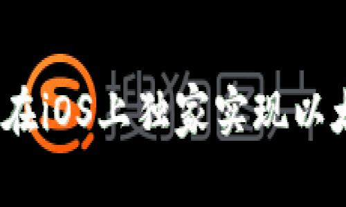 专家揭秘：如何在iOS上独家实现以太坊钱包的秘诀