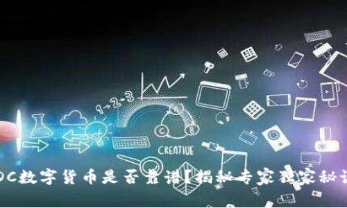 YDC数字货币是否靠谱？揭秘专家独家秘诀！