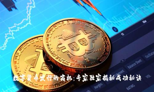 数字货币发行的商机：专家独家揭秘成功秘诀