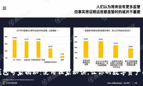 以太坊钱包专家揭秘：使用独家秘诀，让你的数字资产安全便捷