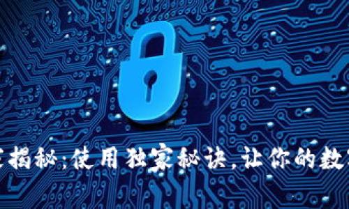 以太坊钱包专家揭秘：使用独家秘诀，让你的数字资产安全便捷