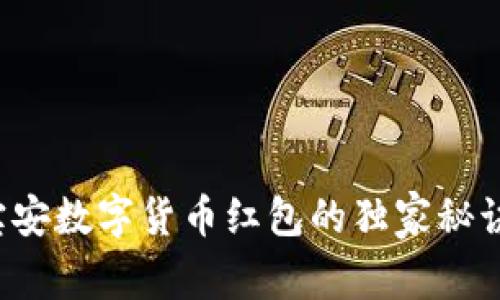 专家揭秘：宝安数字货币红包的独家秘诀与未来展望