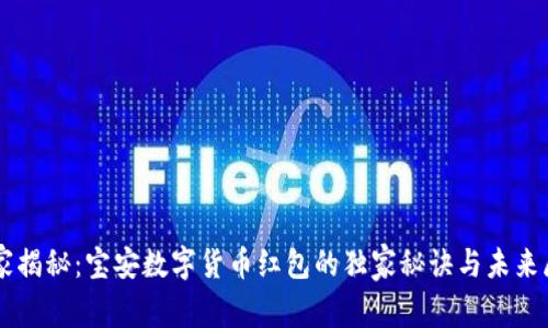 专家揭秘：宝安数字货币红包的独家秘诀与未来展望