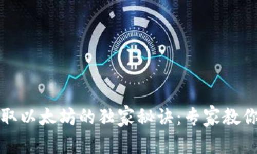 TP钱包获取以太坊的独家秘诀：专家教你轻松入门