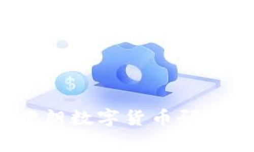 专家独家揭秘：伊朗数字货币研究所的秘诀与前景
