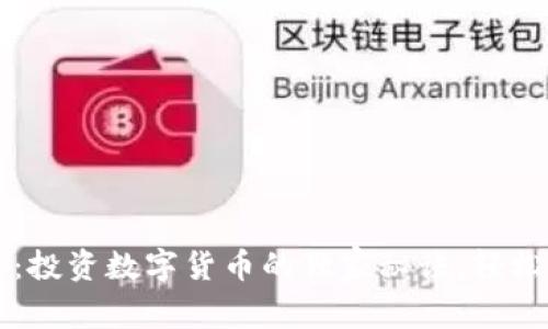 专家揭秘：投资数字货币的独家秘诀，轻松选对币种