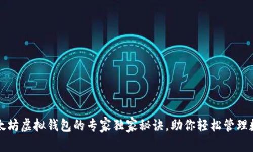 揭秘以太坊虚拟钱包的专家独家秘诀，助你轻松管理数字资产