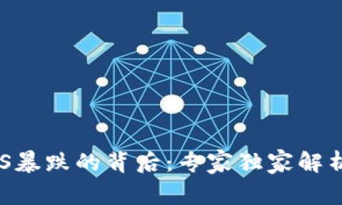 数字货币ZKS暴跌的背后：专家独家解析及投资秘诀