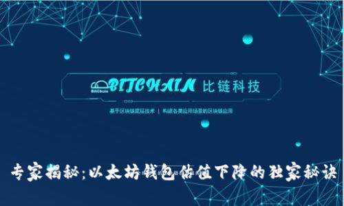 专家揭秘：以太坊钱包估值下降的独家秘诀