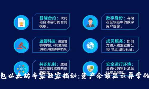 TP钱包以太坊专家独家揭秘：资产余额显示异常的秘诀