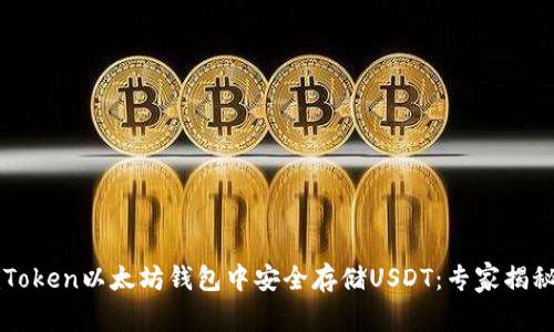如何在imToken以太坊钱包中安全存储USDT：专家揭秘独家秘诀