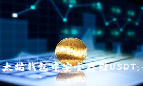 如何在imToken以太坊钱包中安全存储USDT：专家揭秘独家秘诀
