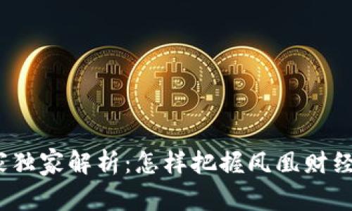 数字货币投资专家独家解析：怎样把握凤凰财经的数字货币机会？