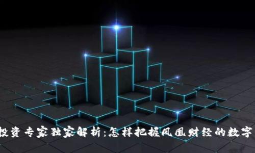 数字货币投资专家独家解析：怎样把握凤凰财经的数字货币机会？