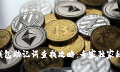 以太坊钱包助记词查找攻略：专家独家秘诀揭秘！