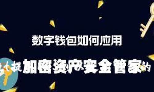专家揭晓！提取EOS到以太坊钱包的独家秘诀