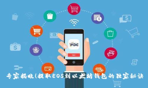 专家揭晓！提取EOS到以太坊钱包的独家秘诀