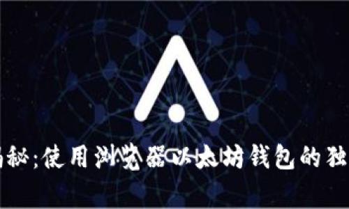 专家揭秘：使用浏览器以太坊钱包的独家秘诀