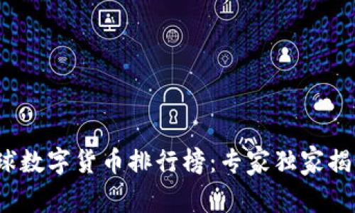 2023年全球数字货币排行榜：专家独家揭秘投资秘诀