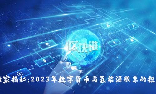 专家独家揭秘：2023年数字货币与氢能源股票的投资秘诀