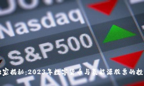 专家独家揭秘：2023年数字货币与氢能源股票的投资秘诀