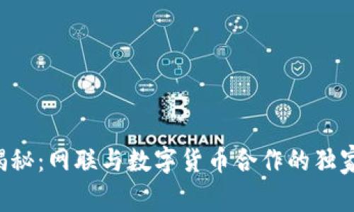 专家揭秘：网联与数字货币合作的独家秘诀！