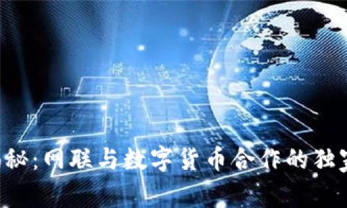 专家揭秘：网联与数字货币合作的独家秘诀！
