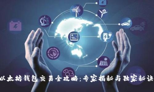 以太坊钱包交易全攻略：专家揭秘与独家秘诀！