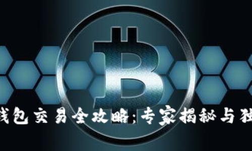 以太坊钱包交易全攻略：专家揭秘与独家秘诀！