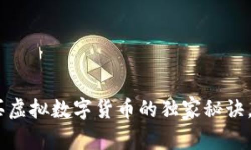 2023年专家揭示：买虚拟数字货币的独家秘诀，如何选择靠谱软件？