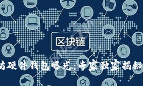 2015年以太坊硬件钱包曝光：专家独家揭秘安全存储秘诀