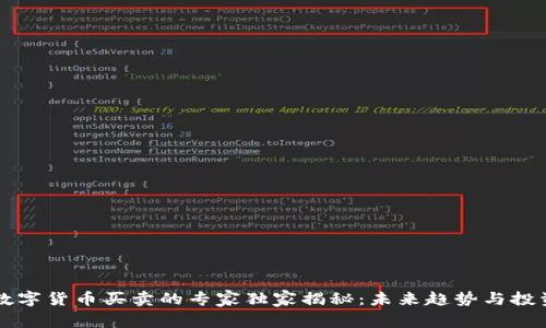 中国数字货币买卖的专家独家揭秘:未来趋势与投资秘诀