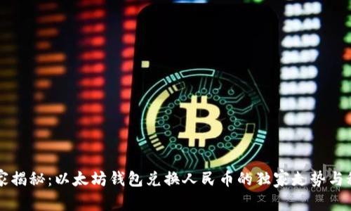 专家揭秘：以太坊钱包兑换人民币的独家走势与秘诀