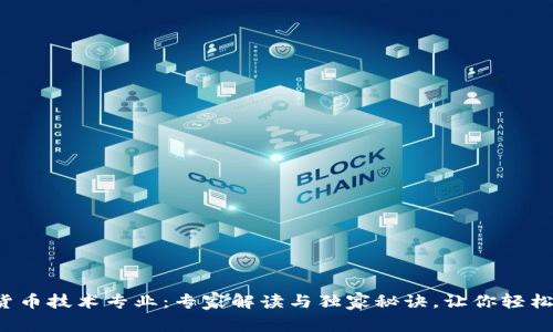 数字货币技术专业：专家解读与独家秘诀，让你轻松入行！