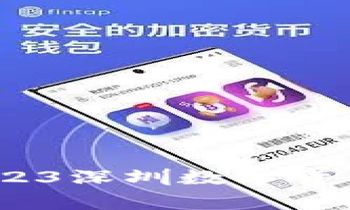 专家独家揭秘：2023深圳数字货币待遇及市场机会