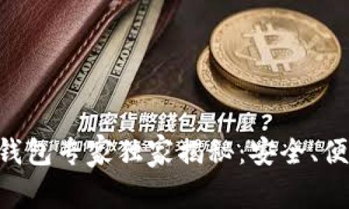 以太坊经典钱包专家独家揭秘：安全、便利、操作秘诀