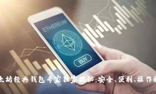 以太坊经典钱包专家独家揭秘：安全、便利、操作秘诀