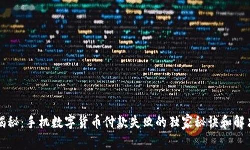 专家揭秘：手机数字货币付款失败的独家秘诀和解决方案