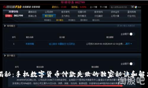 专家揭秘：手机数字货币付款失败的独家秘诀和解决方案