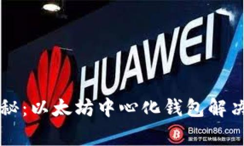 专家独家揭秘：以太坊中心化钱包解决方案的秘诀