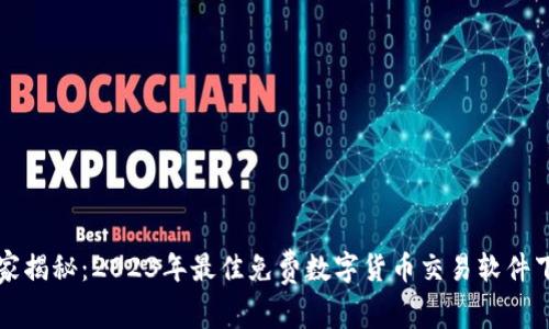 专家独家揭秘：2023年最佳免费数字货币交易软件下载秘诀