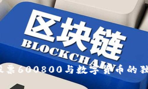 专家解密：股票600800与数字货币的独家投资秘诀
