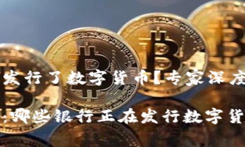 什么银行发行了数字货币？专家深度解析

独家揭秘：哪些银行正在发行数字货币的秘诀