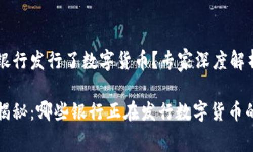 什么银行发行了数字货币？专家深度解析

独家揭秘：哪些银行正在发行数字货币的秘诀