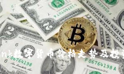 独家揭秘：Olink数字货币价格走势及投资专家的秘诀