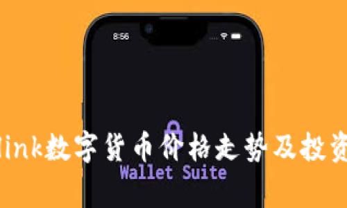 独家揭秘：Olink数字货币价格走势及投资专家的秘诀